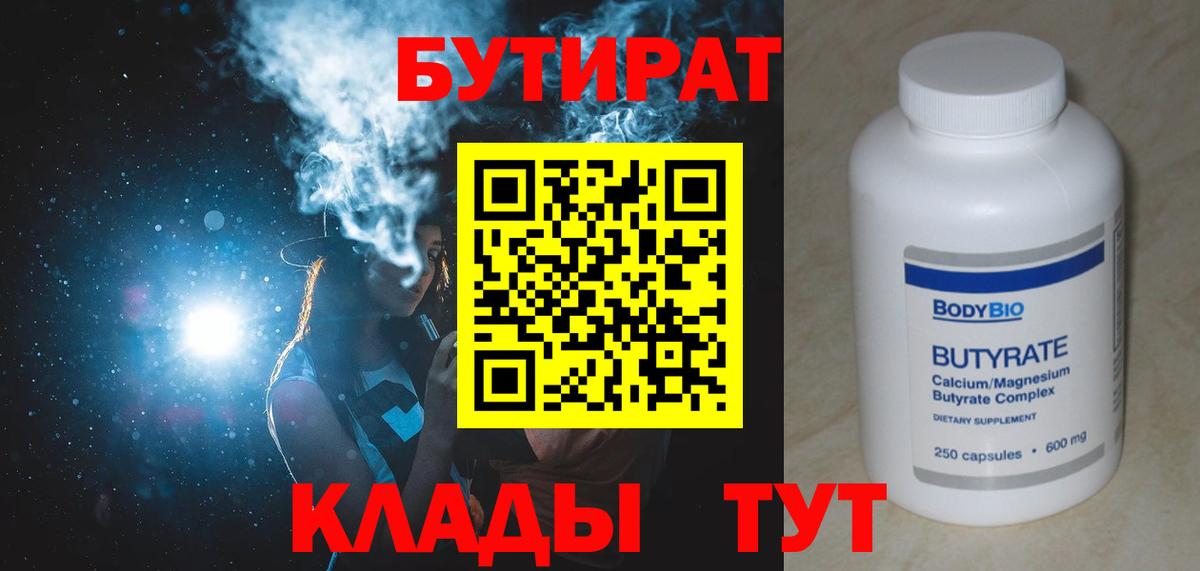 Бутират Butirat Кимры