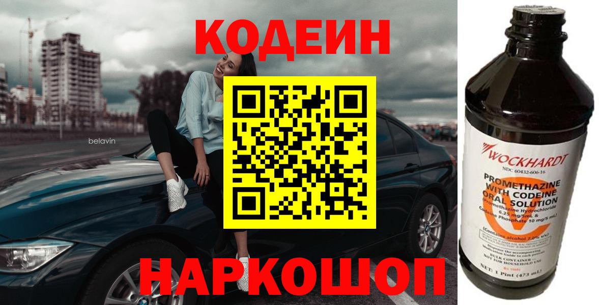 Кимры  Кодеин Purple Drank  Codein напиток Lean (лин)  Вход с VPN 